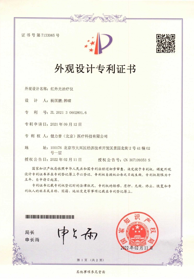 外觀設(shè)計(jì)專利證書（紅外光治療儀）