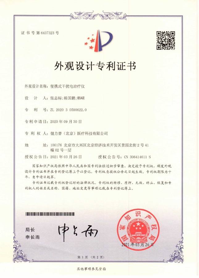 外觀設(shè)計(jì)專利證書（便攜式干擾電治療儀）