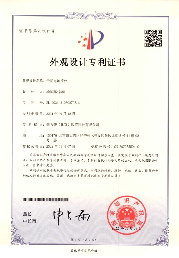 外觀設(shè)計(jì)專利證書(干擾電治療儀)