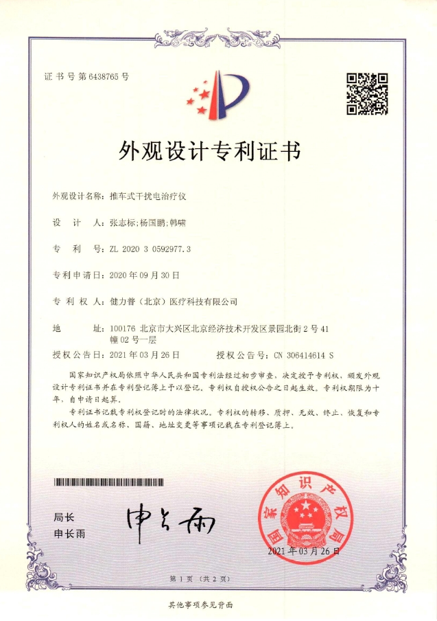 外觀設(shè)計(jì)專利證書（手推式干擾電治療儀）