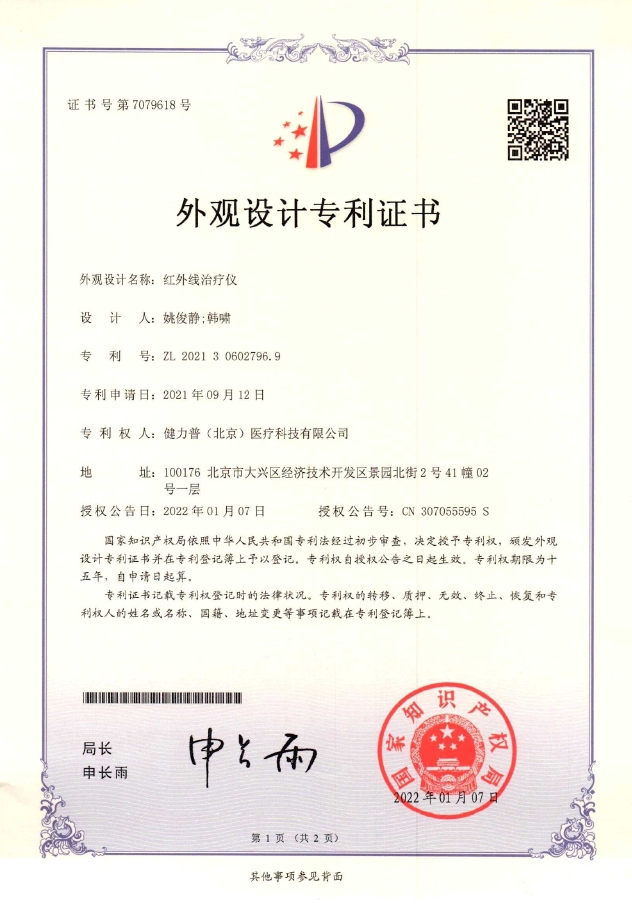 外觀設(shè)計(jì)專利證書（紅外線治療儀）